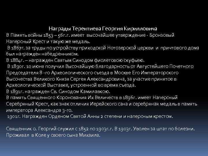 Награды Терентиева Георгия Кирилловича В Память войны 1853 – 56 г. г. имеет высочайшее