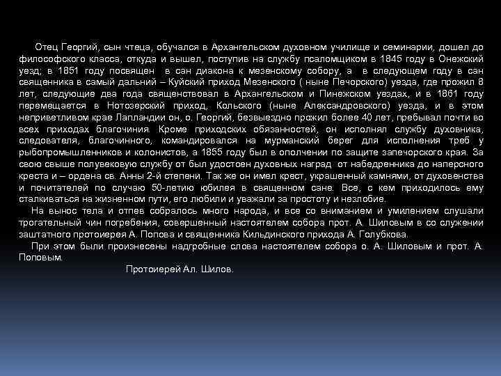 Отец Георгий, сын чтеца, обучался в Архангельском духовном училище и семинарии, дошел до философского