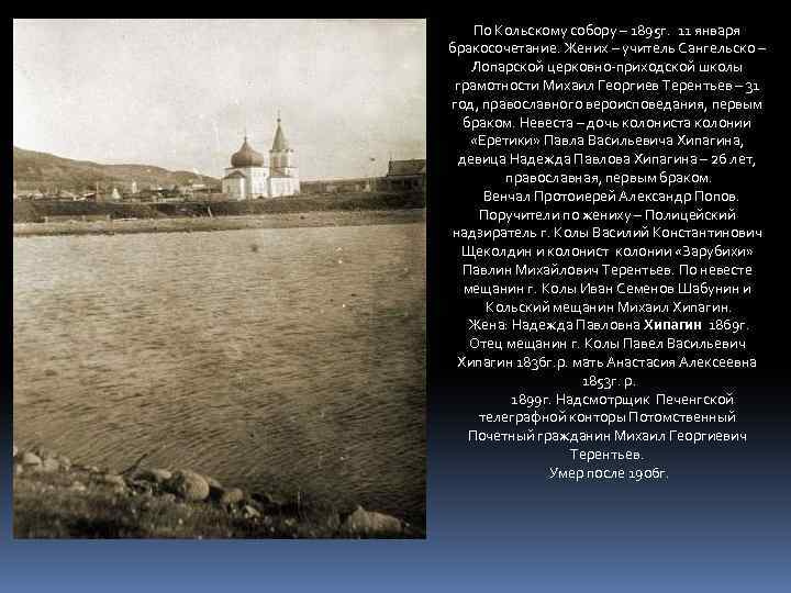 По Кольскому собору – 1895 г. 11 января бракосочетание. Жених – учитель Сангельско –