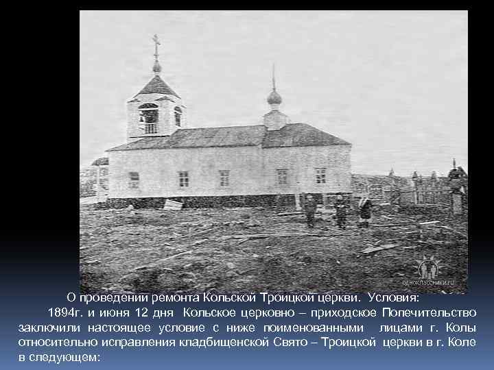 О проведении ремонта Кольской Троицкой церкви. Условия: 1894 г. и июня 12 дня Кольское