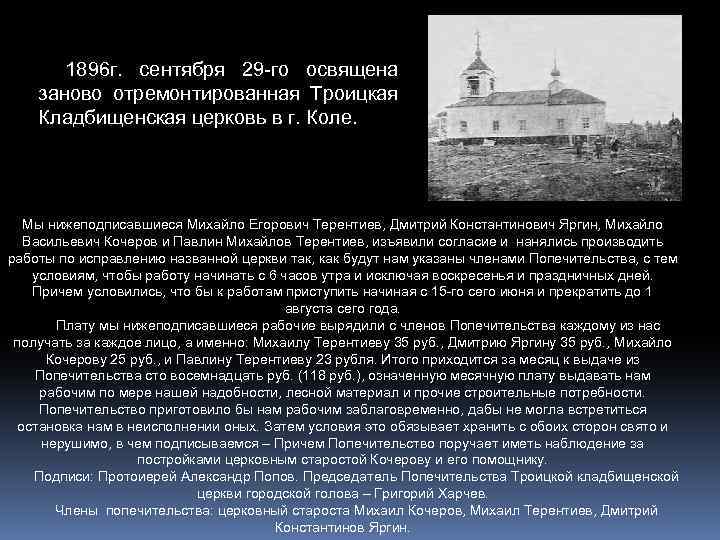 1896 г. сентября 29 -го освящена заново отремонтированная Троицкая Кладбищенская церковь в г. Коле.