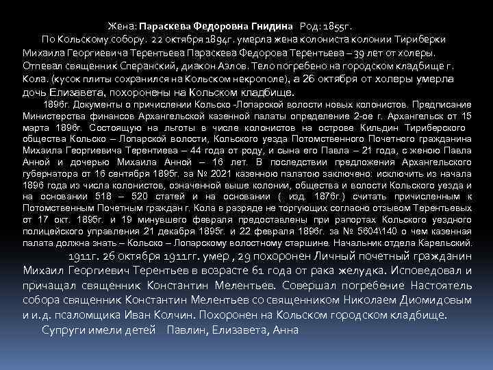 Жена: Параскева Федоровна Гнидина Род: 1855 г. По Кольскому собору. 22 октября 1894 г.