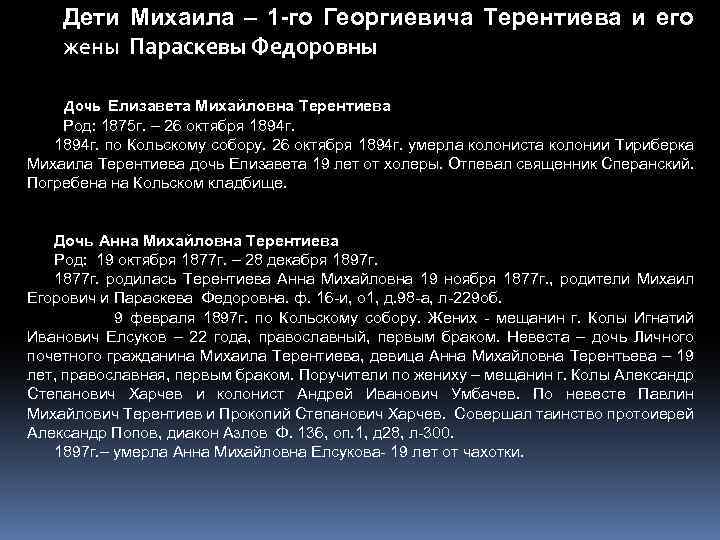 Дети Михаила – 1 -го Георгиевича Терентиева и его жены Параскевы Федоровны Дочь Елизавета