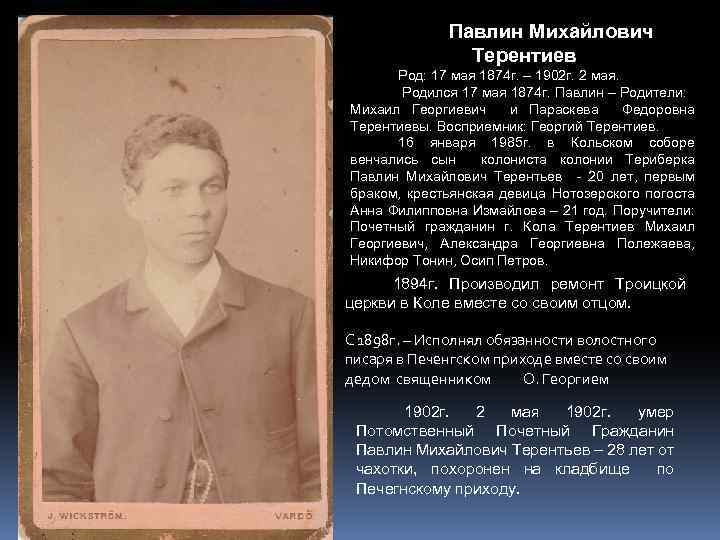 Павлин Михайлович Терентиев Род: 17 мая 1874 г. – 1902 г. 2 мая. Родился