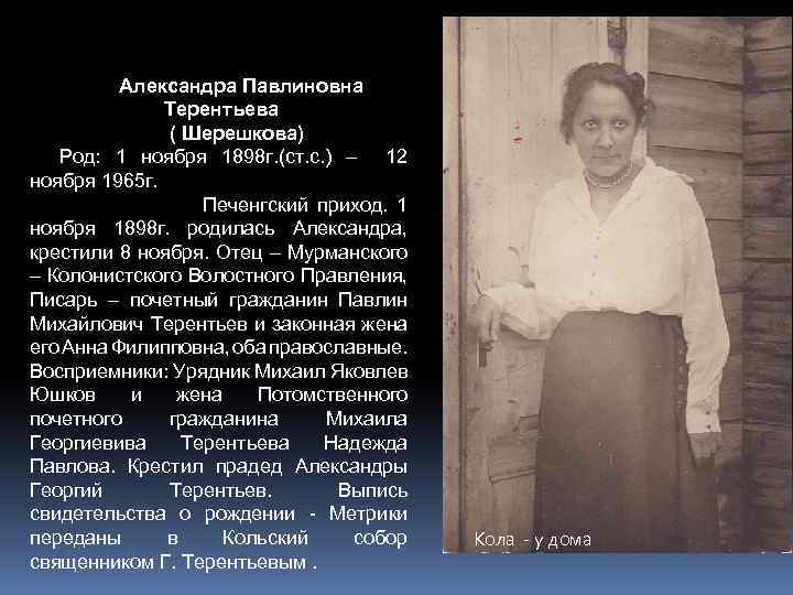 Александра Павлиновна Терентьева ( Шерешкова) Род: 1 ноября 1898 г. (ст. с. ) –