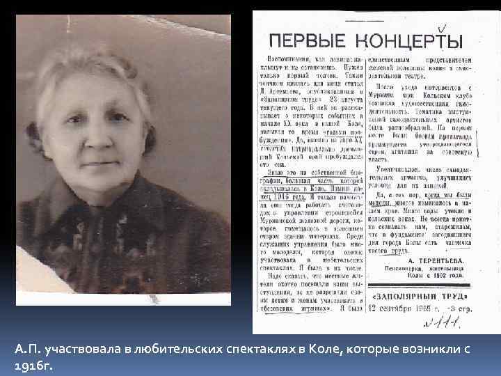 А. П. участвовала в любительских спектаклях в Коле, которые возникли с 1916 г. 