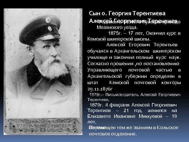 Сын о. Георгия Терентиева Алексей Георгиевич Терентиев Родился в 1858 г. в Куйском приходе