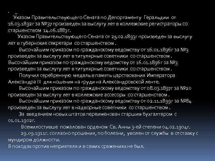 . . . Указом Правительствующего Сената по Депортаменту Геральдии от 16. 03. 1892 г