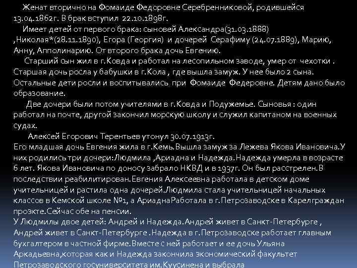 Женат вторично на Фомаиде Федоровне Серебренниковой, родившейся 13. 04. 1862 г. В брак вступил