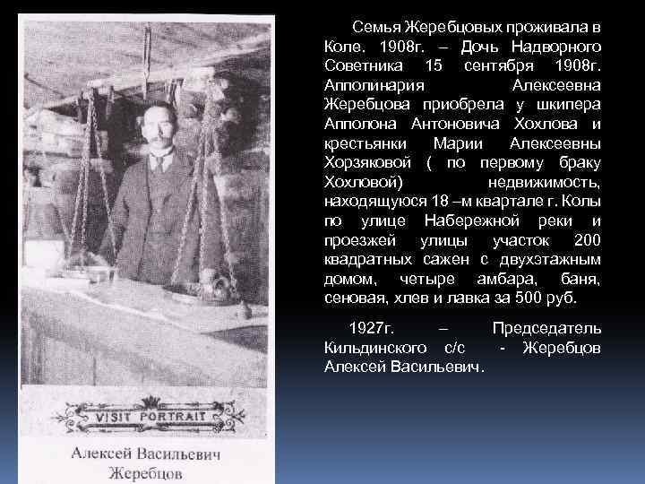 Семья Жеребцовых проживала в Коле. 1908 г. – Дочь Надворного Советника 15 сентября 1908