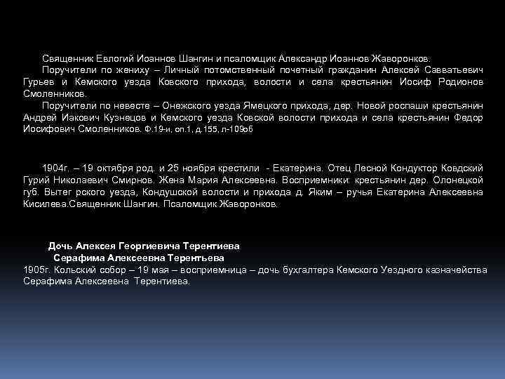 Священник Евлогий Иоаннов Шангин и псаломщик Александр Иоаннов Жаворонков. Поручители по жениху – Личный