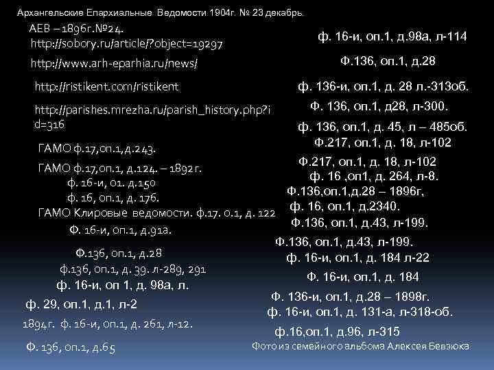 Архангельские Епархиальные Ведомости 1904 г. № 23 декабрь. АЕВ – 1896 г. № 24.