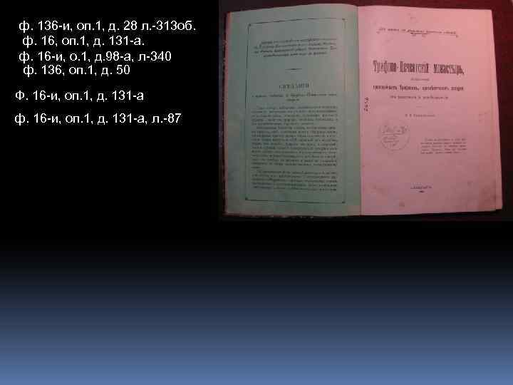 ф. 136 -и, оп. 1, д. 28 л. -313 об. ф. 16, оп. 1,