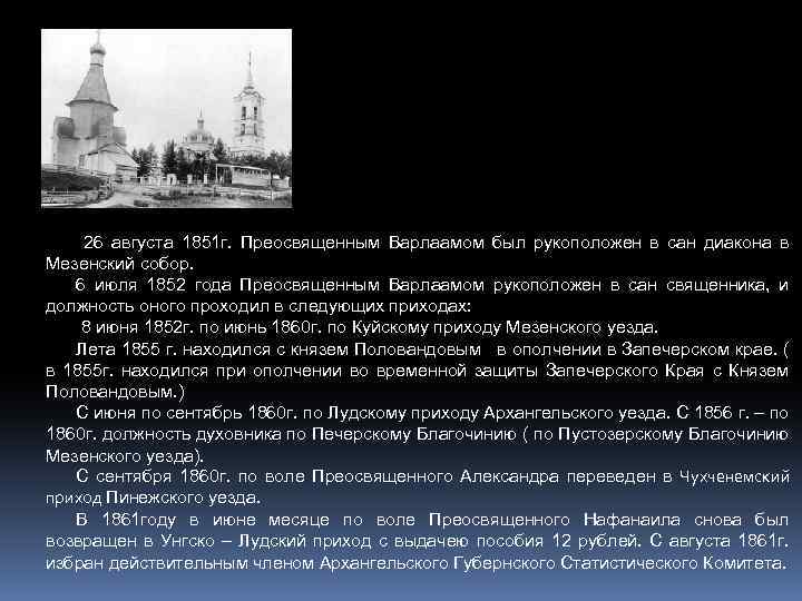 26 августа 1851 г. Преосвященным Варлаамом был рукоположен в сан диакона в Мезенский собор.