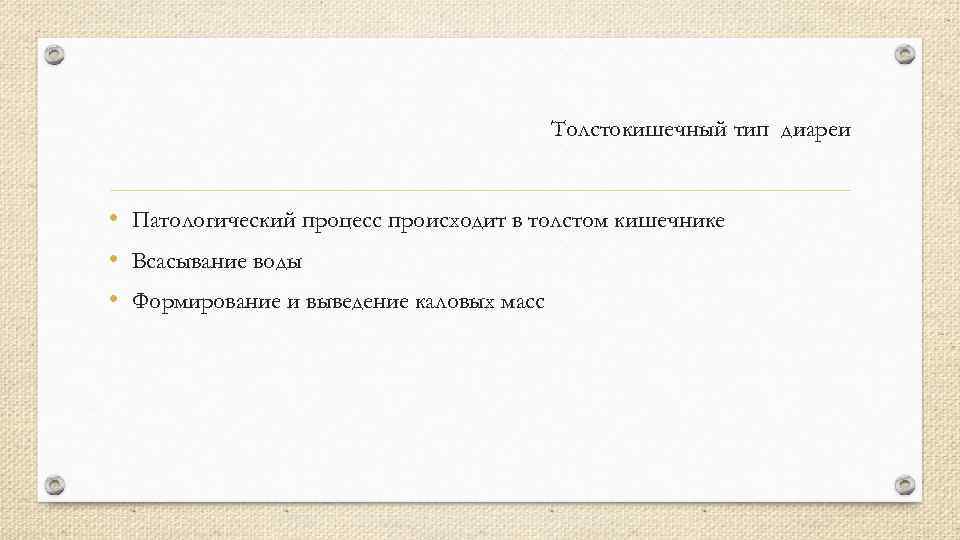 Толстокишечный тип диареи • Патологический процесс происходит в толстом кишечнике • Всасывание воды •