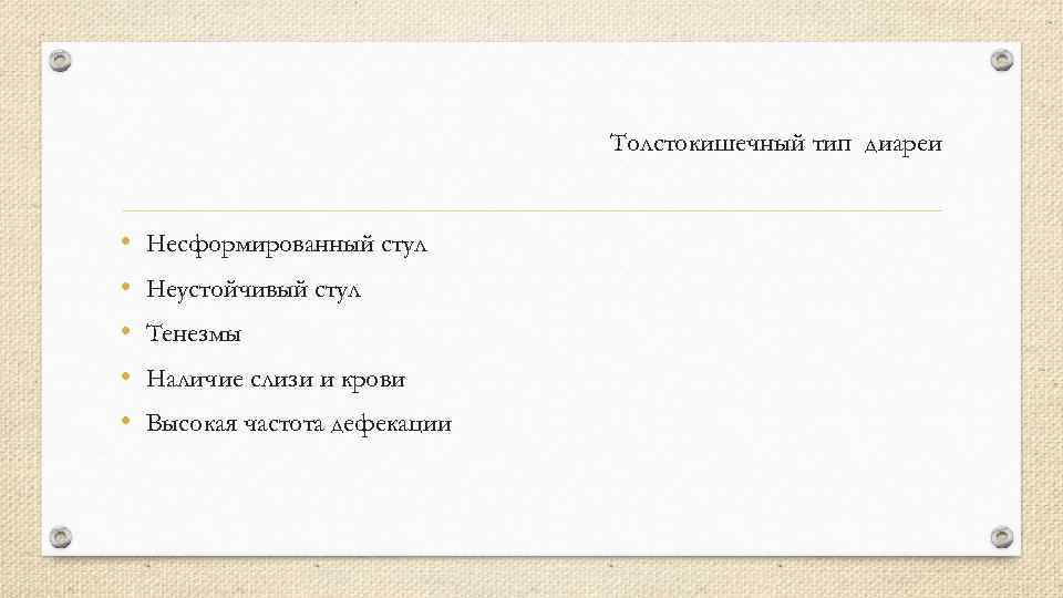 Толстокишечный тип диареи • • • Несформированный стул Неустойчивый стул Тенезмы Наличие слизи и