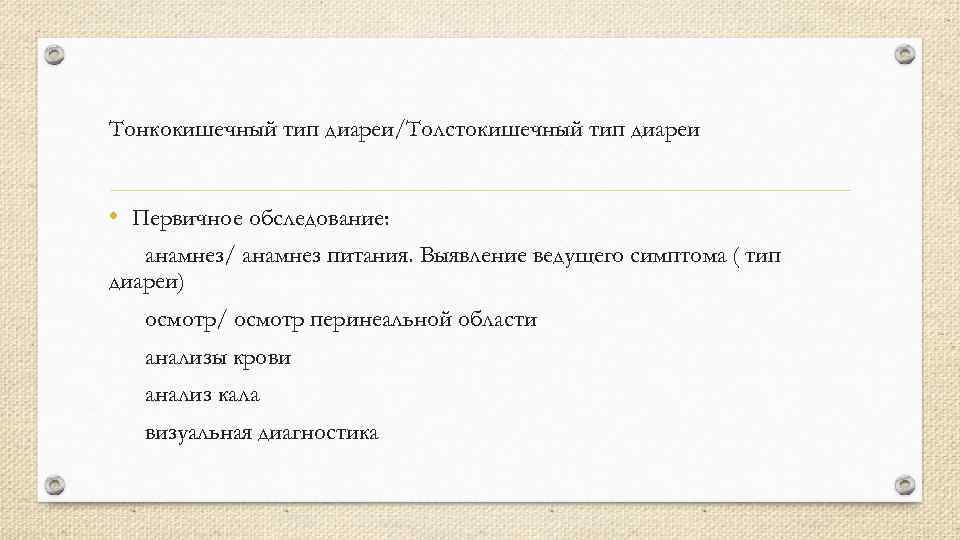 Тонкокишечный тип диареи/Толстокишечный тип диареи • Первичное обследование: анамнез/ анамнез питания. Выявление ведущего симптома