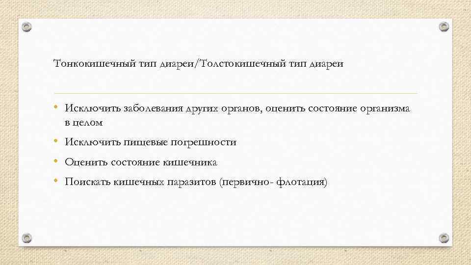 Тонкокишечный тип диареи/Толстокишечный тип диареи • Исключить заболевания других органов, оценить состояние организма в