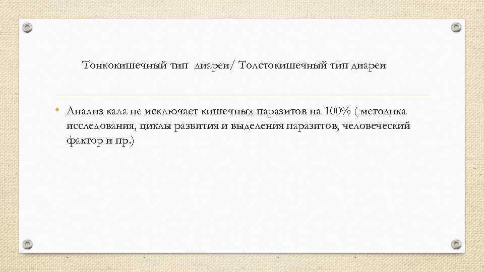 Тонкокишечный тип диареи/ Толстокишечный тип диареи • Анализ кала не исключает кишечных паразитов на
