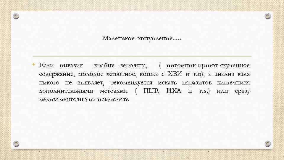Маленькое отступление…. • Если инвазия крайне вероятна, ( питомник-приют-скученное содержание, молодое животное, кошка с