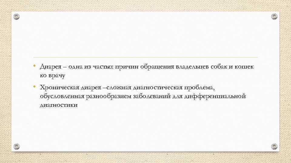  • Диарея – одна из частых причин обращения владельцев собак и кошек ко