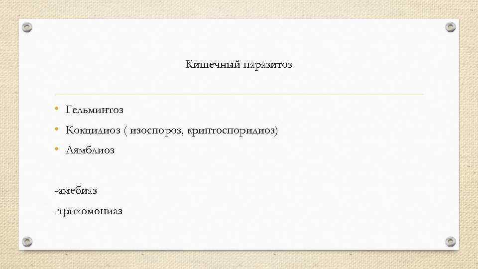 Кишечный паразитоз • Гельминтоз • Кокцидиоз ( изоспороз, криптоспоридиоз) • Лямблиоз -амебиаз -трихомониаз 