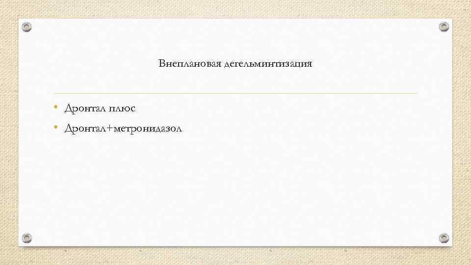 Внеплановая дегельминтизация • Дронтал плюс • Дронтал+метронидазол 