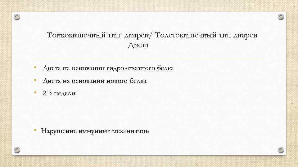 Тонкокишечный тип диареи/ Толстокишечный тип диареи Диета • Диета на основании гидролизатного белка •