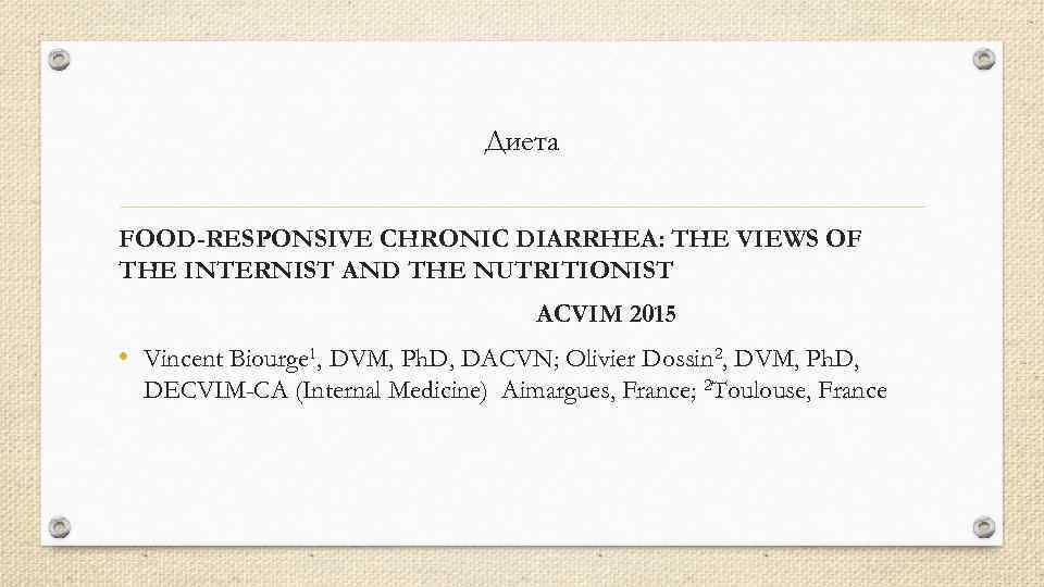 Диета FOOD-RESPONSIVE CHRONIC DIARRHEA: THE VIEWS OF THE INTERNIST AND THE NUTRITIONIST ACVIM 2015