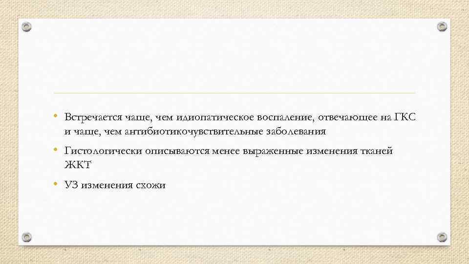  • Встречается чаще, чем идиопатическое воспаление, отвечающее на ГКС и чаще, чем антибиотикочувствительные