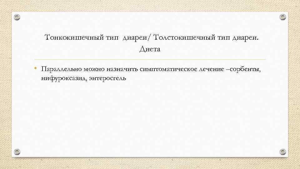 Тонкокишечный тип диареи/ Толстокишечный тип диареи. Диета • Параллельно можно назначить симптоматическое лечение –сорбенты,