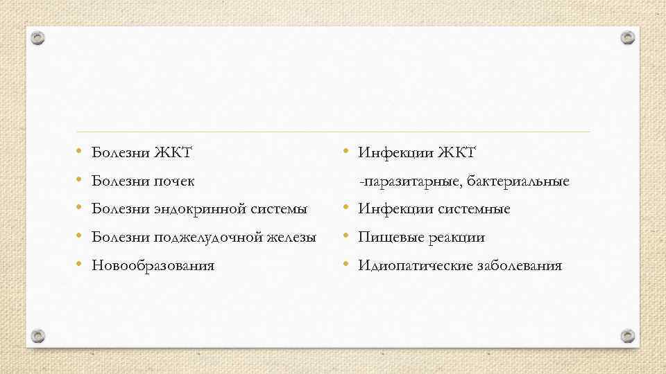  • • • Болезни ЖКТ Болезни почек Болезни эндокринной системы Болезни поджелудочной железы