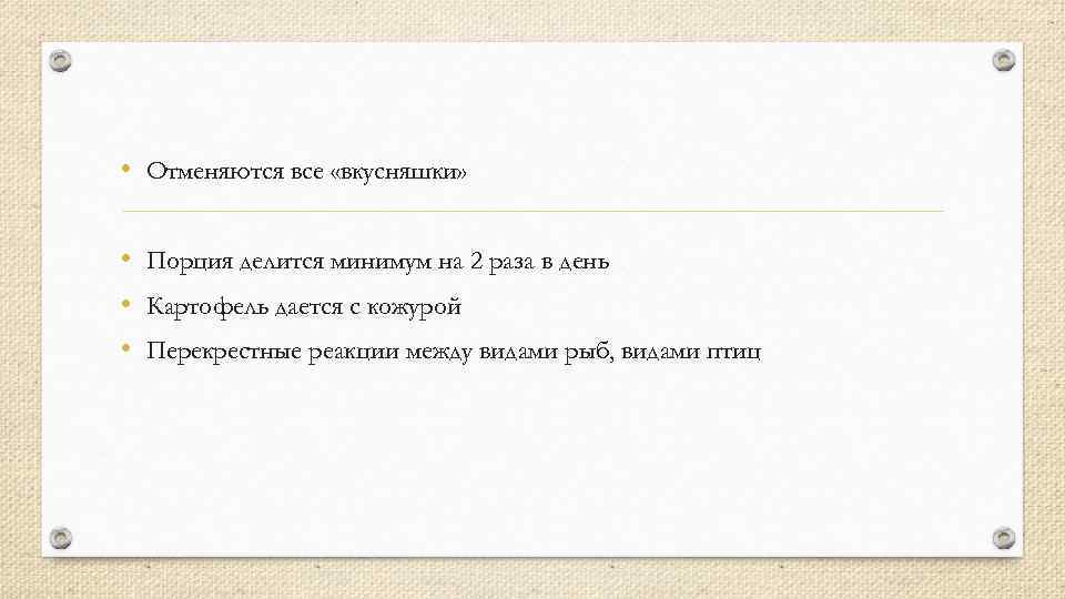  • Отменяются все «вкусняшки» • Порция делится минимум на 2 раза в день