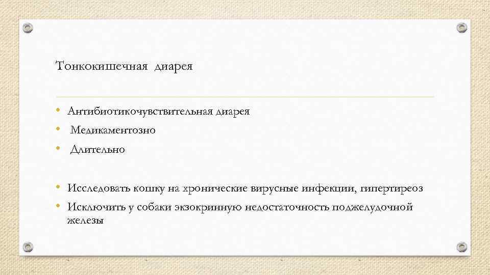 Тонкокишечная диарея • Антибиотикочувствительная диарея • Медикаментозно • Длительно • Исследовать кошку на хронические
