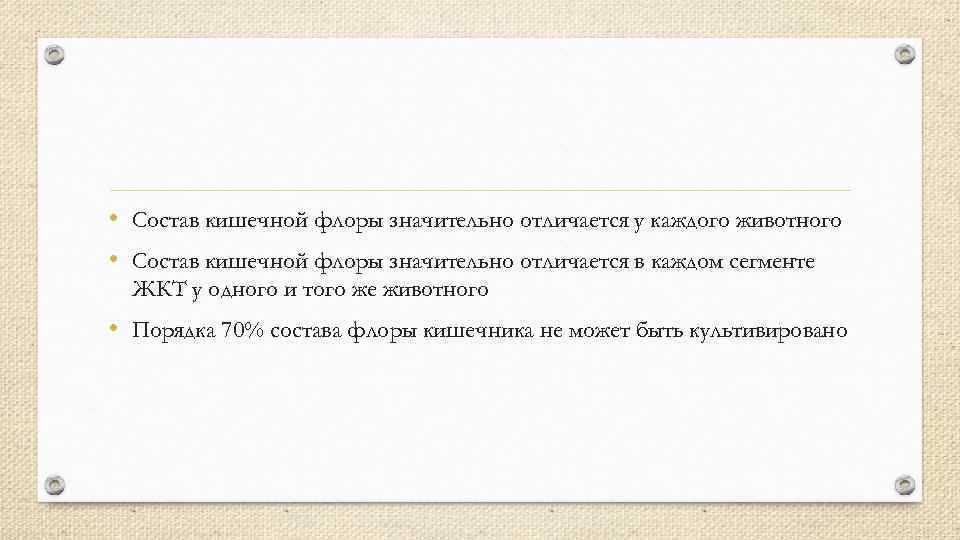  • Состав кишечной флоры значительно отличается у каждого животного • Состав кишечной флоры