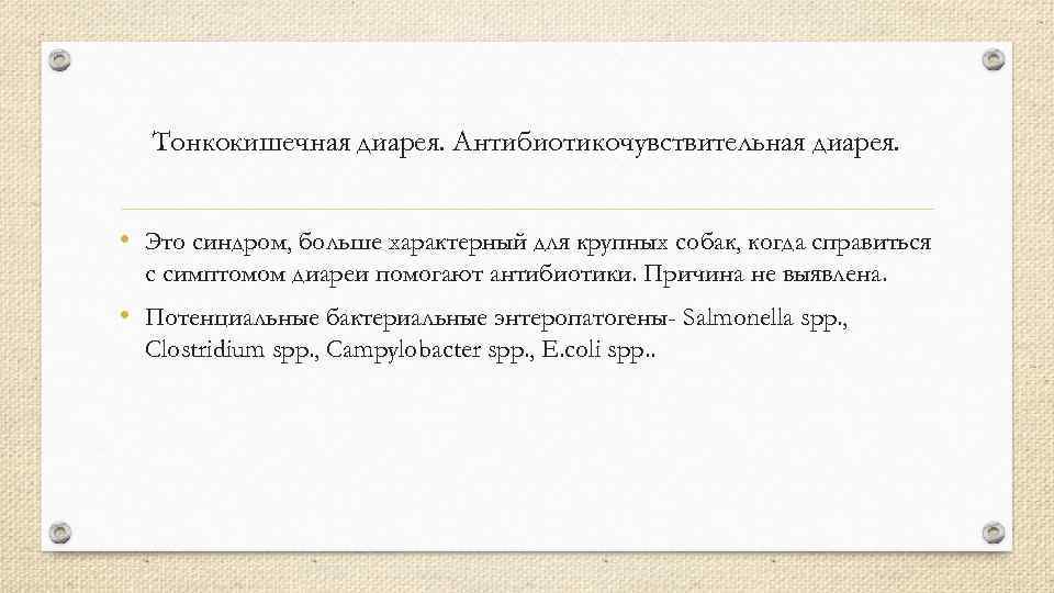 Тонкокишечная диарея. Антибиотикочувствительная диарея. • Это синдром, больше характерный для крупных собак, когда справиться
