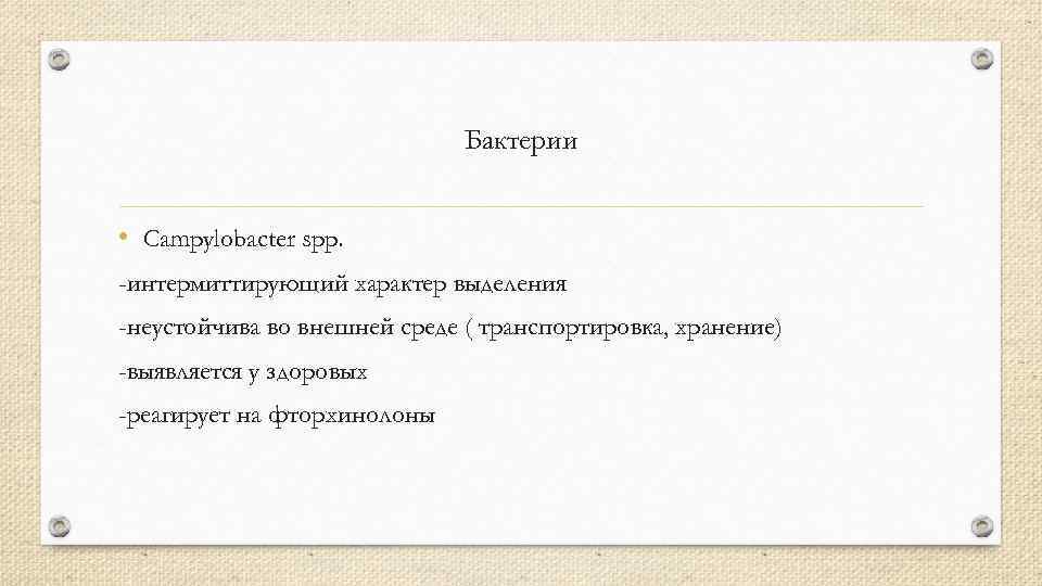 Бактерии • Campylobacter spp. -интермиттирующий характер выделения -неустойчива во внешней среде ( транспортировка, хранение)