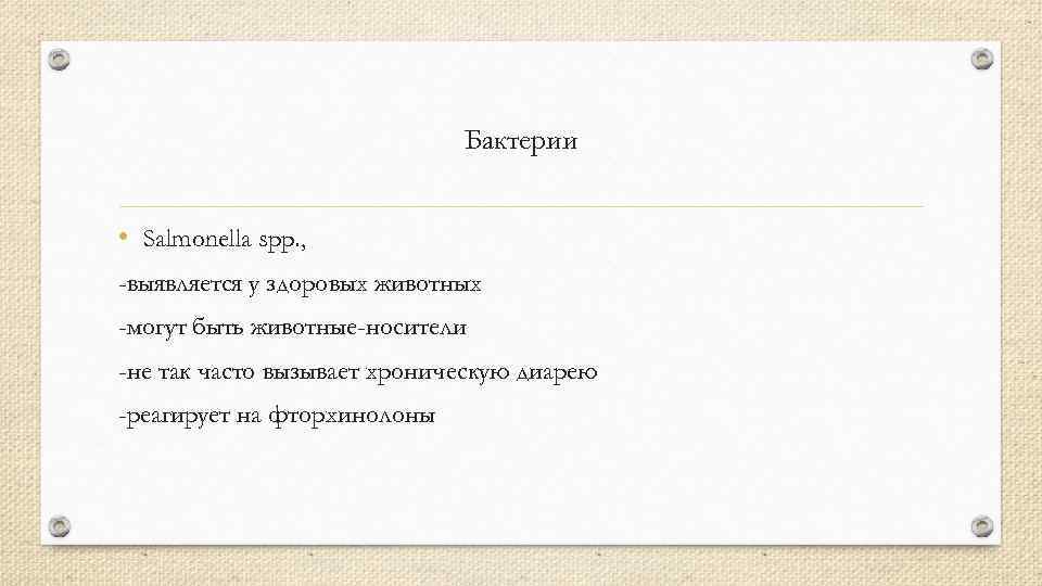 Бактерии • Salmonella spp. , -выявляется у здоровых животных -могут быть животные-носители -не так