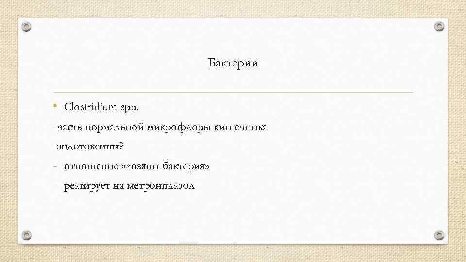 Бактерии • Clostridium spp. -часть нормальной микрофлоры кишечника -эндотоксины? - отношение «хозяин-бактерия» - реагирует