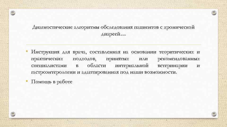 Диагностические алгоритмы обследования пациентов с хронической диареей… • Инструкция для врача, составленная на основании