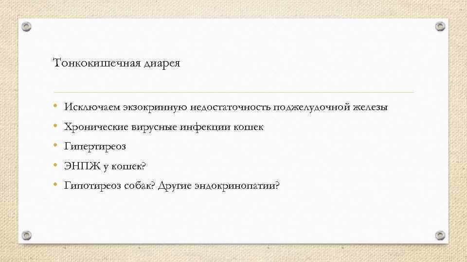 Тонкокишечная диарея • • • Исключаем экзокринную недостаточность поджелудочной железы Хронические вирусные инфекции кошек
