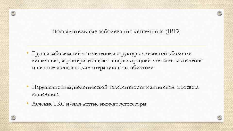 Воспалительные заболевания кишечника (IBD) • Группа заболеваний с изменением структуры слизистой оболочки кишечника, характеризующаяся