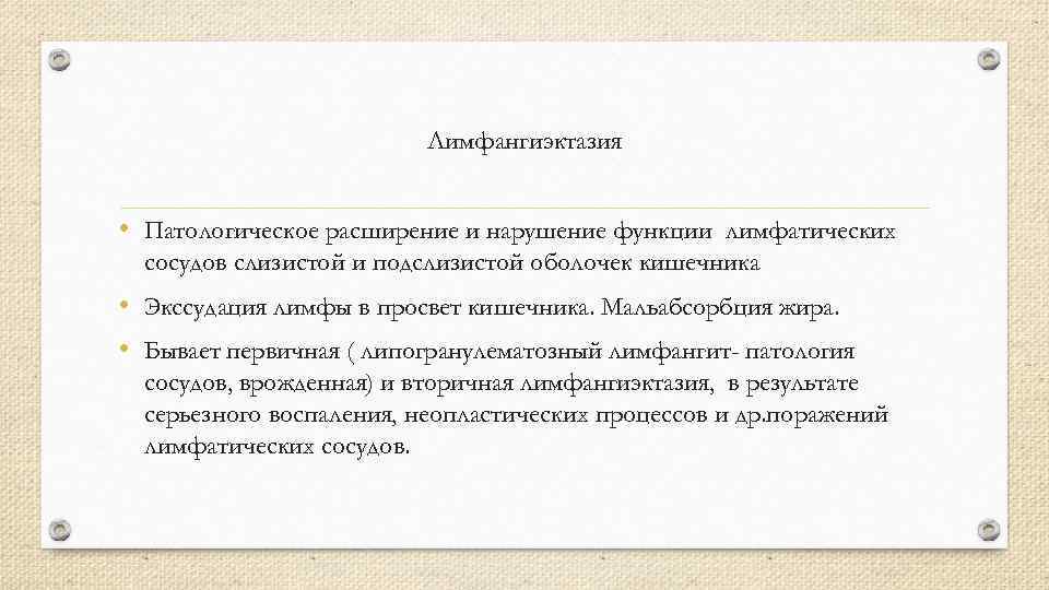 Лимфангиэктазия • Патологическое расширение и нарушение функции лимфатических сосудов слизистой и подслизистой оболочек кишечника