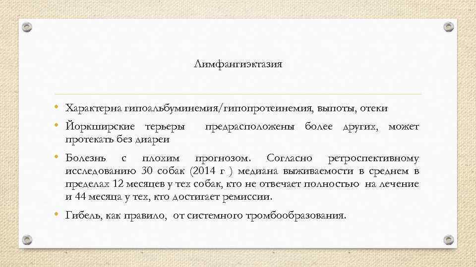 Лимфангиэктазия • Характерна гипоальбуминемия/гипопротеинемия, выпоты, отеки • Йоркширские терьеры предрасположены более других, может протекать