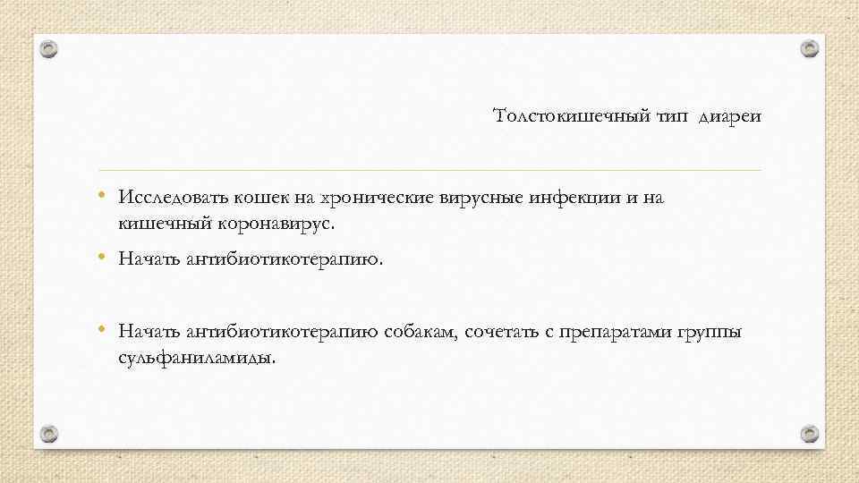 Толстокишечный тип диареи • Исследовать кошек на хронические вирусные инфекции и на кишечный коронавирус.