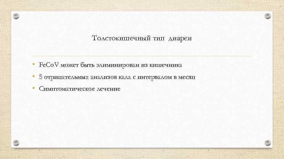 Толстокишечный тип диареи • Fe. Co. V может быть элиминирован из кишечника • 5