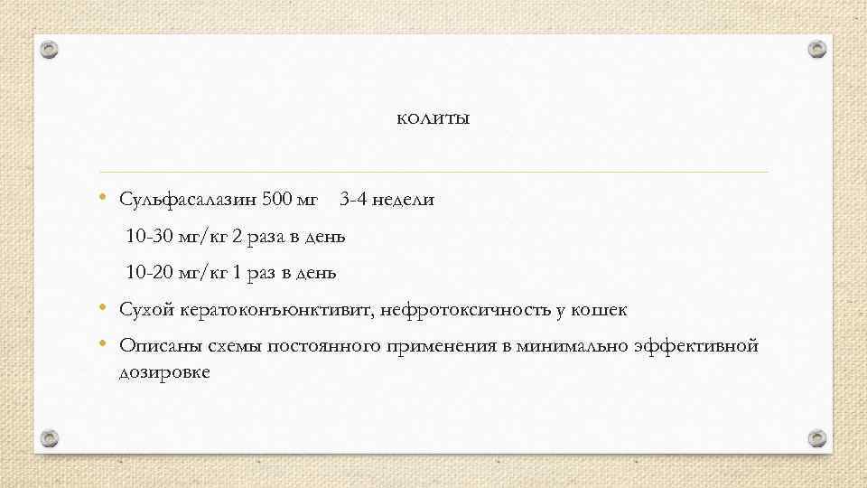 колиты • Сульфасалазин 500 мг 3 -4 недели 10 -30 мг/кг 2 раза в