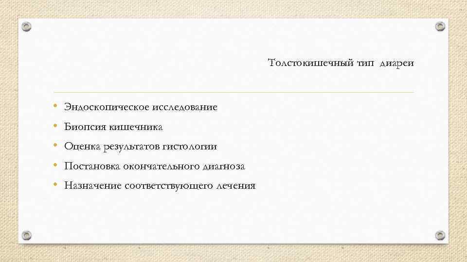 Толстокишечный тип диареи • • • Эндоскопическое исследование Биопсия кишечника Оценка результатов гистологии Постановка