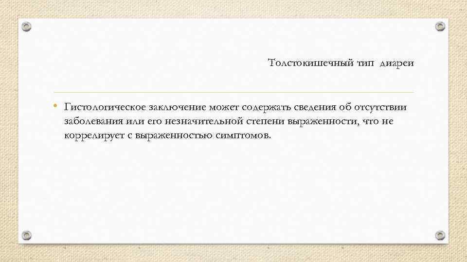Толстокишечный тип диареи • Гистологическое заключение может содержать сведения об отсутствии заболевания или его