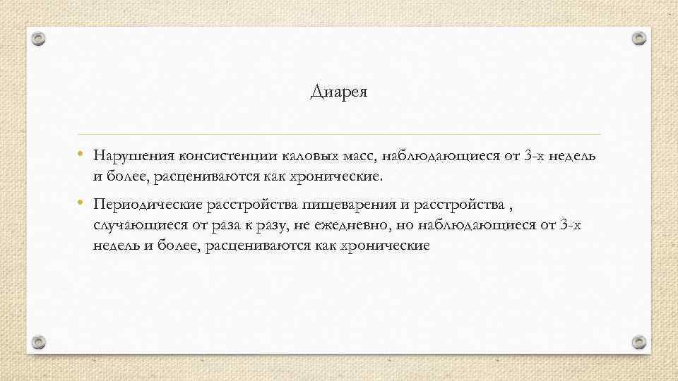 Диарея • Нарушения консистенции каловых масс, наблюдающиеся от 3 -х недель и более, расцениваются